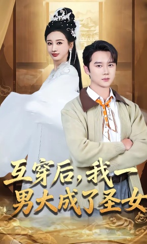 短剧《互穿后，我一男大成了圣女》海报