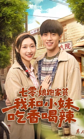 短剧《七零：娘跑家贫，我和小妹吃香喝辣》海报