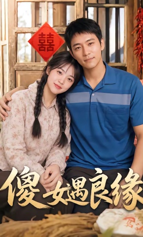 短剧《傻女遇良缘》海报
