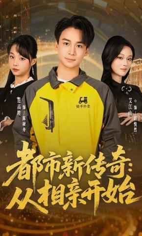 短剧《都市新传奇：从相亲开始》海报
