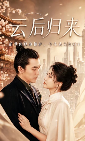 短剧《云后归来》海报