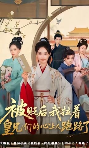 短剧《被贬后，我拉着皇兄们的心上人跑路了》海报