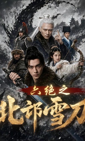 短剧《六绝之北邙雪刀》海报