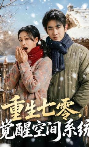 短剧《重生七零，觉醒空间系统》海报