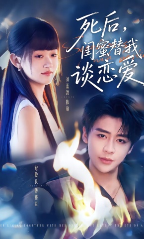 短剧《死后，闺蜜替我谈恋爱》海报