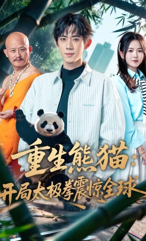 短剧《重生熊猫：开局太极拳震惊全球》海报