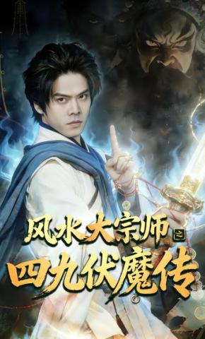 短剧《风水大宗师之四九伏魔传》海报