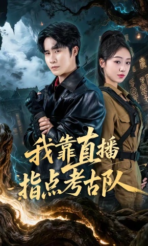 短剧《我靠直播指点考古队》海报