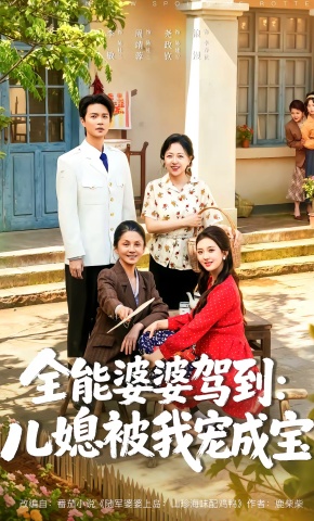 短剧《全能婆婆驾到：儿媳被我宠成宝》海报