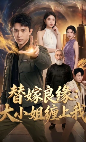 短剧《替嫁良缘：大小姐缠上我》海报