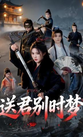 短剧《送君别时梦》海报