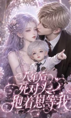短剧《八年后，死对头抱着崽等我》海报