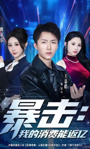 短剧《暴击：我的消费能返亿》海报