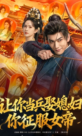 短剧《让你当兵娶媳妇，你征服女帝》海报