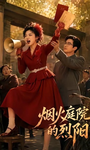 短剧《烟火庭院的烈阳》海报