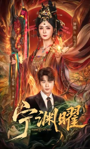 短剧《宁渊曜》海报