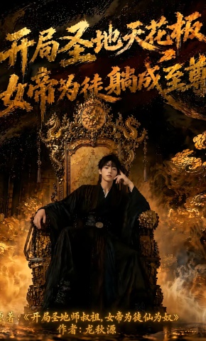 短剧《开局圣地天花板，女帝为徒躺成至尊》海报