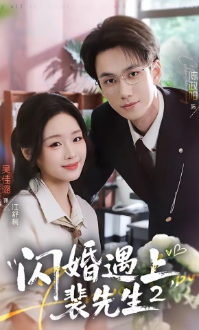 短剧《闪婚遇上裴先生2》海报