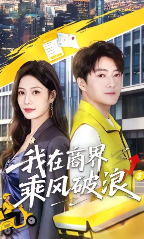 短剧《我在商界乘风破浪》海报