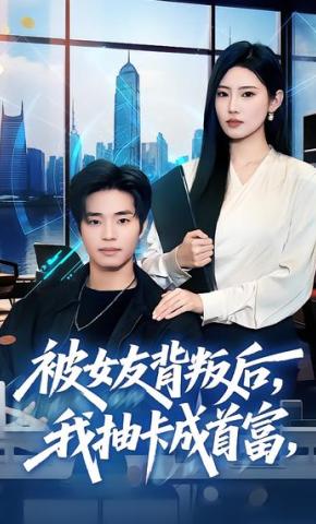 短剧《被女友背叛后，我抽卡成首富》海报