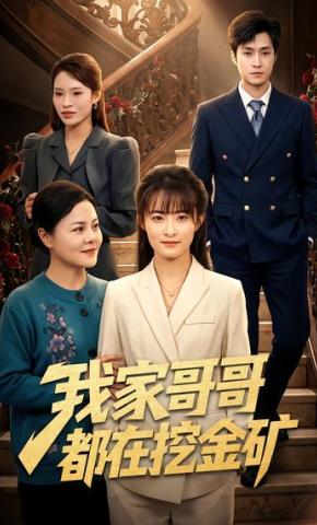 短剧《我家哥哥都在挖金矿》海报