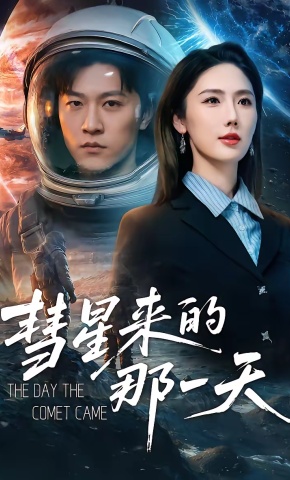 短剧《彗星来的那一天》海报