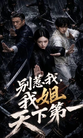 短剧《别惹我，我姐天下第一》海报