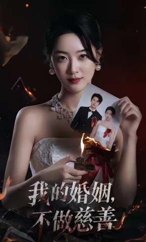 短剧《我的婚姻，不做慈善》海报