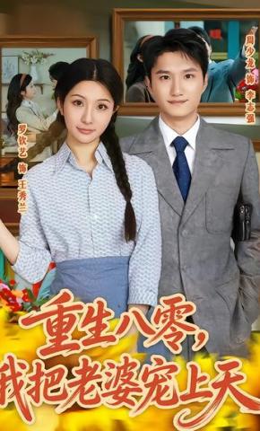 短剧《重生八零，我把老婆宠上天》海报