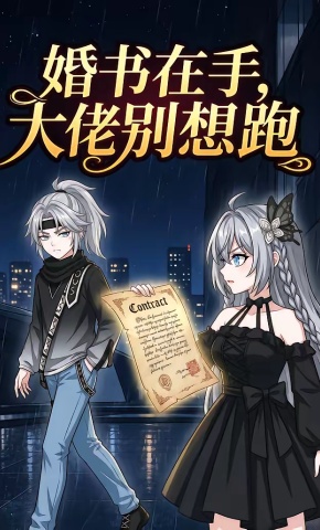 短剧《婚书在手，大佬别想跑》海报