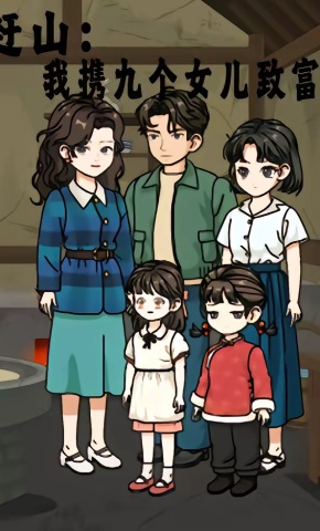 短剧《赶山：我携九个女儿致富》海报