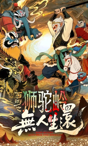短剧《西游之狮驼岭无人生还》海报
