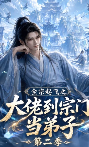 短剧《全宗起飞之大佬到宗门当弟子第二季》海报