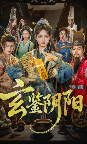 短剧《玄鉴阴阳》海报