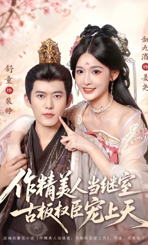 短剧《作精美人当继室，古板权臣宠上天》海报