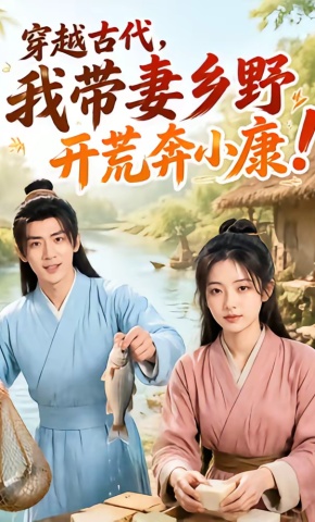 短剧《穿越古代，我带妻乡野开荒奔小康》海报