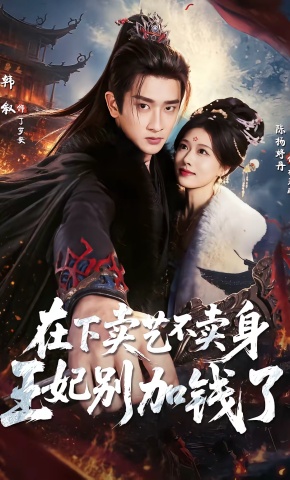 短剧《在下卖艺不卖身，王妃别加钱了》海报