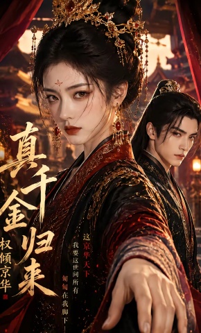 短剧《真千金归来：权倾京华》海报