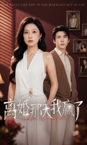 短剧《离婚那天我赢了》海报