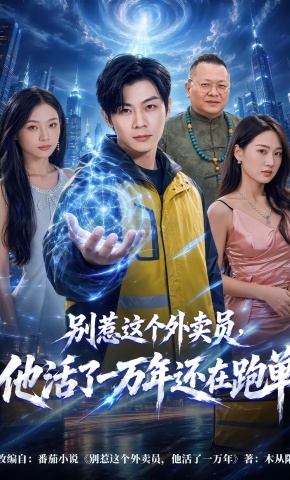 短剧《别惹这个外卖员，他活了一万年还在跑单》海报