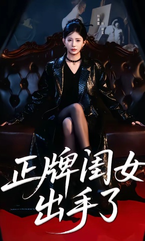 短剧《正牌闺女出手了》海报