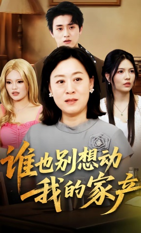 短剧《谁也别想动我的家产》海报