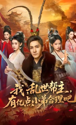短剧《我，乱世帮主，有亿点小弟合理吧》海报