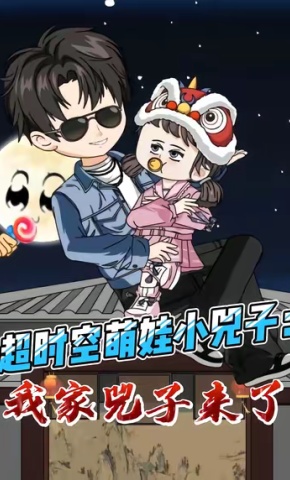 短剧《超时空萌娃小兕子：我家兕子来了》海报