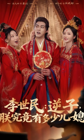 短剧《李世民：逆子，朕究竟有多少儿媳》海报