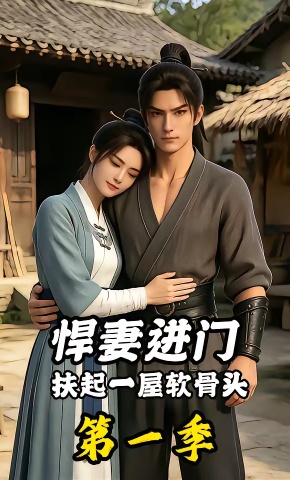 短剧《悍妻进门扶起一屋软骨头第一季》海报