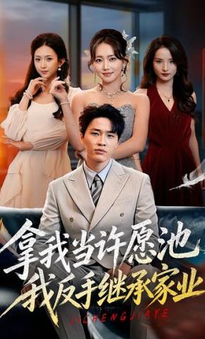 短剧《拿我当许愿池，我反手继承家业》海报