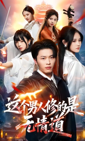 短剧《这个男人修的是无情道》海报