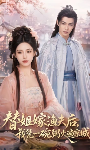 短剧《替姐嫁渔夫后，我凭一碗粥火遍京城》海报