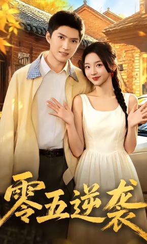 短剧《零五逆袭》海报